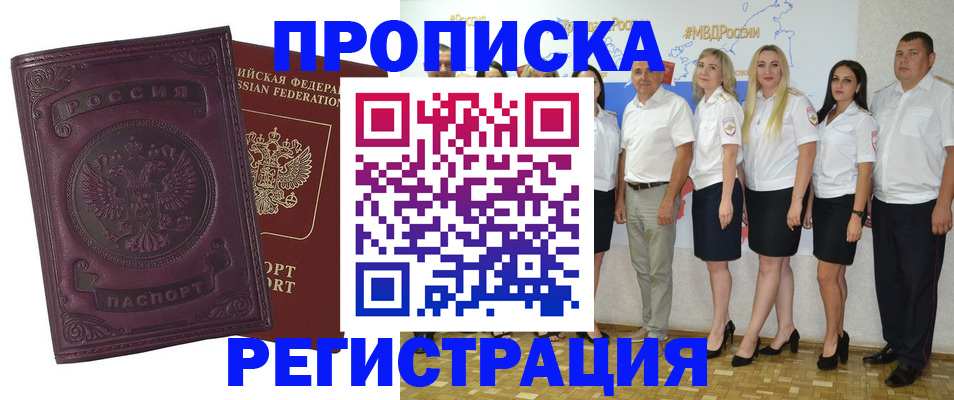 купить прописку в Лобне